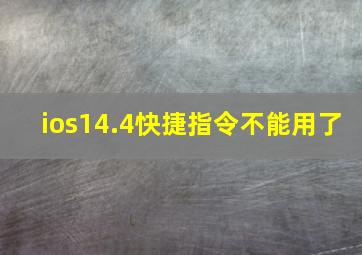 ios14.4快捷指令不能用了