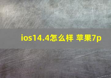 ios14.4怎么样 苹果7p