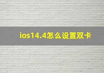 ios14.4怎么设置双卡