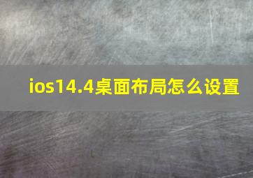 ios14.4桌面布局怎么设置