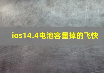 ios14.4电池容量掉的飞快