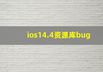 ios14.4资源库bug