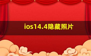 ios14.4隐藏照片