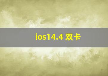 ios14.4 双卡