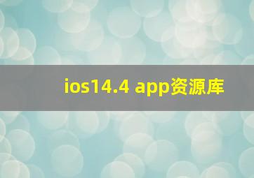 ios14.4 app资源库