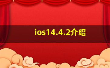 ios14.4.2介绍