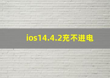 ios14.4.2充不进电