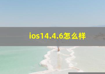 ios14.4.6怎么样