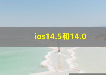 ios14.5和14.0