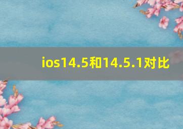 ios14.5和14.5.1对比