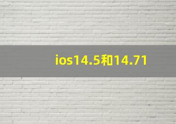 ios14.5和14.71