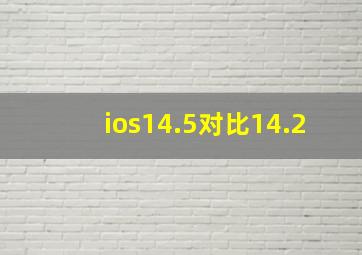 ios14.5对比14.2