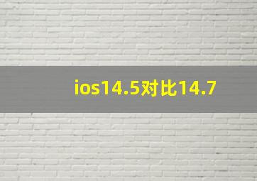 ios14.5对比14.7