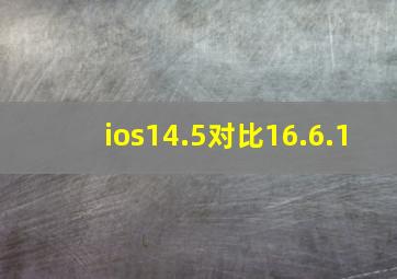 ios14.5对比16.6.1