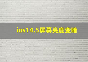 ios14.5屏幕亮度变暗