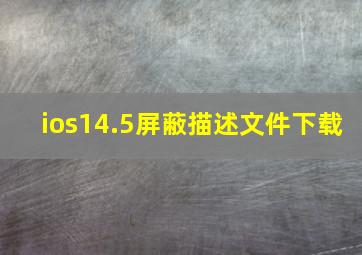 ios14.5屏蔽描述文件下载