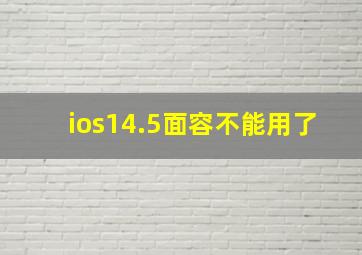 ios14.5面容不能用了