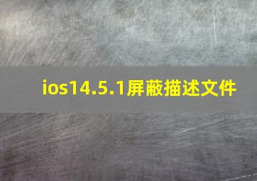 ios14.5.1屏蔽描述文件