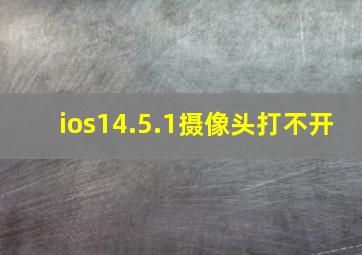 ios14.5.1摄像头打不开