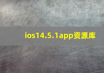 ios14.5.1app资源库