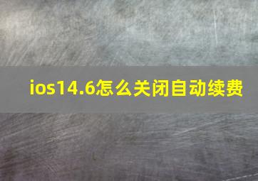 ios14.6怎么关闭自动续费