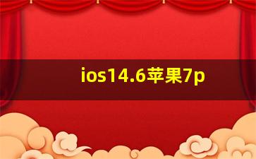 ios14.6苹果7p