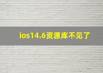 ios14.6资源库不见了