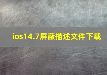 ios14.7屏蔽描述文件下载