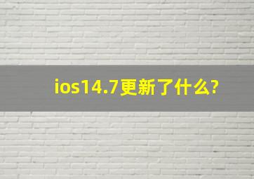 ios14.7更新了什么?