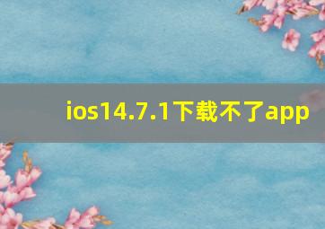 ios14.7.1下载不了app