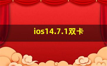 ios14.7.1双卡