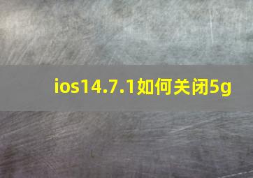 ios14.7.1如何关闭5g