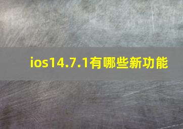 ios14.7.1有哪些新功能