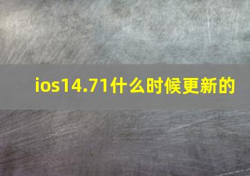 ios14.71什么时候更新的