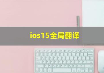 ios15全局翻译