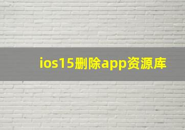 ios15删除app资源库