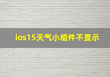 ios15天气小组件不显示