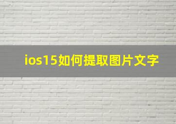 ios15如何提取图片文字