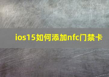 ios15如何添加nfc门禁卡