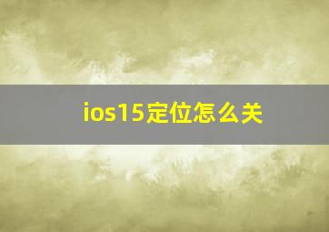 ios15定位怎么关