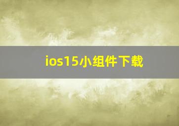 ios15小组件下载