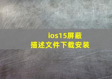 ios15屏蔽描述文件下载安装