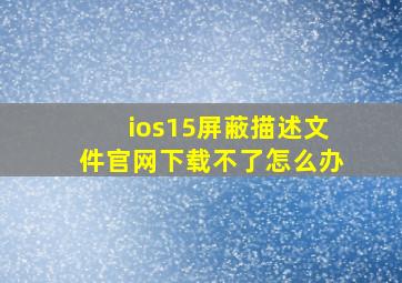 ios15屏蔽描述文件官网下载不了怎么办