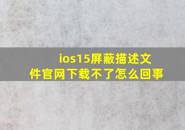 ios15屏蔽描述文件官网下载不了怎么回事