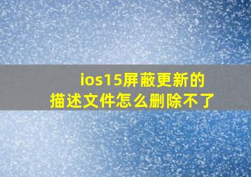 ios15屏蔽更新的描述文件怎么删除不了