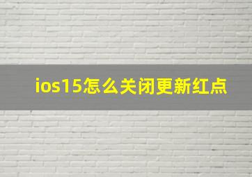 ios15怎么关闭更新红点