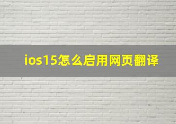 ios15怎么启用网页翻译