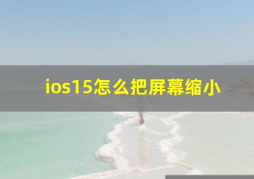 ios15怎么把屏幕缩小