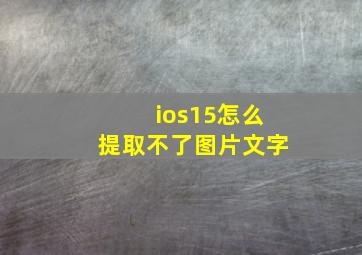 ios15怎么提取不了图片文字