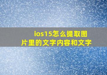 ios15怎么提取图片里的文字内容和文字